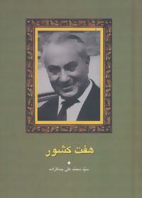 عکس هفت کشور