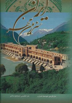 عکس ایران سرزمین مهر (۲زبانه، گلاسه، باقاب)