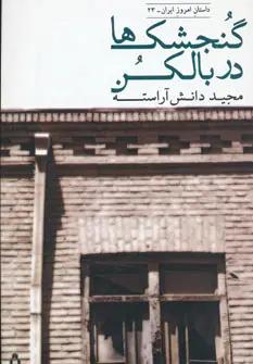عکس گنجشک‌ها در بالکن