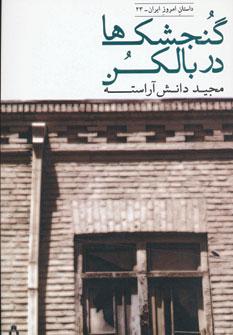 عکس گنجشک‌ها در بالکن