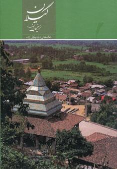 عکس گیلان سرزمین باران
