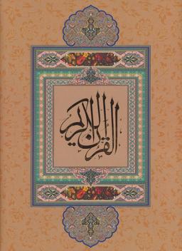 عکس قرآن کریم نیریزی (بدون ترجمه، گلاسه، باقاب)