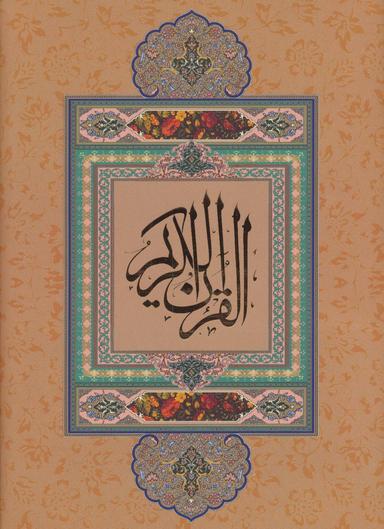 عکس قرآن کریم نیریزی (بدون ترجمه، گلاسه، باقاب)