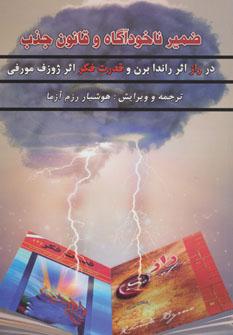 عکس ضمیر ناخودآگاه و قانون جذب (در راز اثر برن و قدرت فکر اثر مورفی)