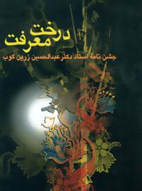 عکس درخت معرفت (جشن نامه استاد دکتر عبدالحسین زرین کوب)