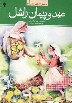 عکس عهد و پیمان راشل