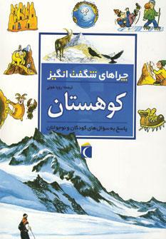 عکس چراهای شگفت انگیز (کوهستان)