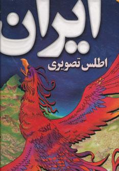 عکس اطلس تصویری ایران