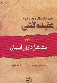 عکس هفت هزار سال فرود و فروغ عقیده کشی