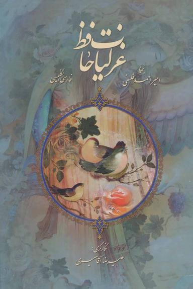عکس غزلیات حافظ فلسفی با مینیاتور (۲زبانه، گلاسه)