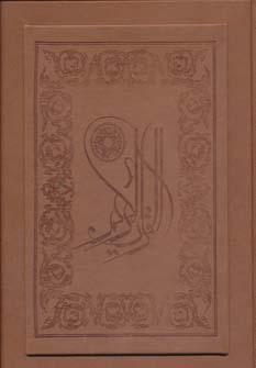 عکس قرآن کریم عثمان طه (معطر، گلاسه، باجعبه، چرم)