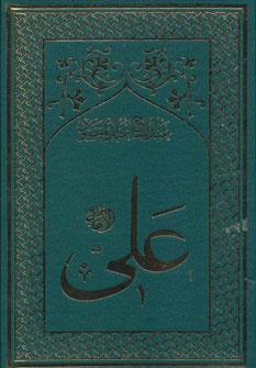 عکس امام علی بن ابی طالب(ع)
