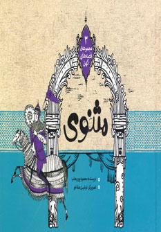 عکس مثنوی