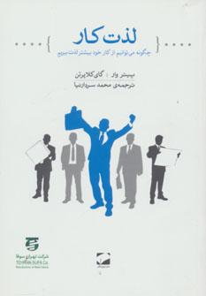 عکس لذت کار (چگونه می‌توانیم از کار خود بیشتر لذت ببریم)