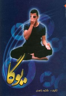 عکس یوگا