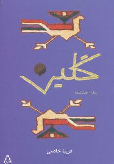 عکس گلین