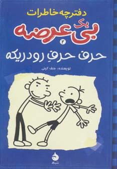 عکس دفترچه خاطرات یک بی‌عرضه