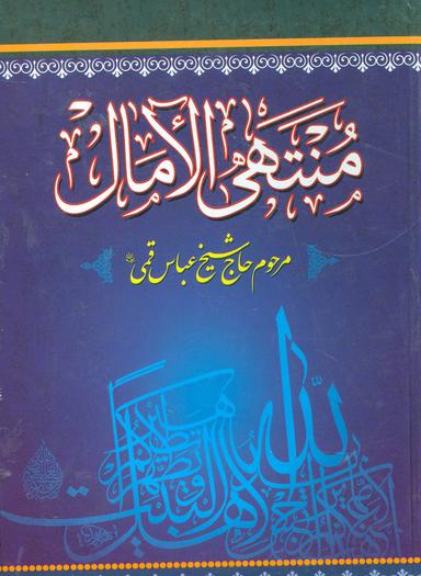 عکس منتهی الآمال