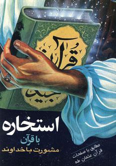عکس استخاره با قرآن