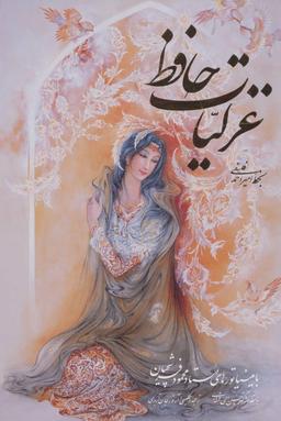 عکس غزلیات حافظ فلسفی با مینیاتور (طرح زن)، (۲زبانه، گلاسه، باقاب)