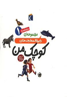 عکس مجموعه دایره المعارف‌های کوچک من ۱ (۱۰جلدی، گلاسه)