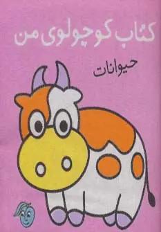عکس کتاب پارچه‌ای کوچولوی من (حیوانات)
