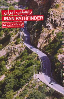 عکس راهیاب ایران