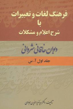 عکس فرهنگ لغات و تعبیرات با شرح اعلام و مشکلات دیوان خاقانی شروانی