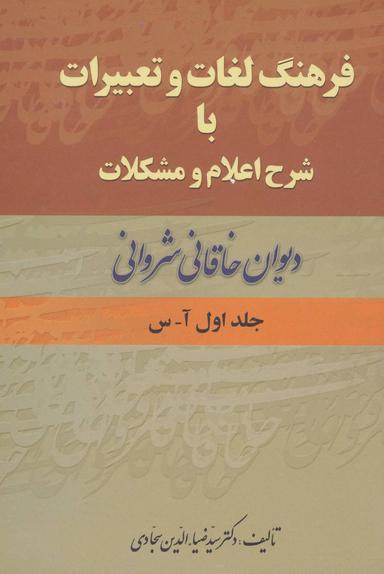 عکس فرهنگ لغات و تعبیرات با شرح اعلام و مشکلات دیوان خاقانی شروانی