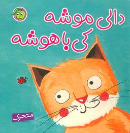 عکس دالی موشه، کی باهوشه (متحرک)