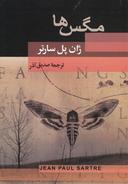 عکس مگس‌ها