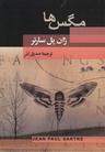 عکس مگس‌ها