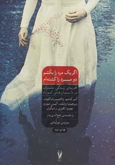 عکس اگر یک مرد را بکشم، دو مرد را کشته‌ام