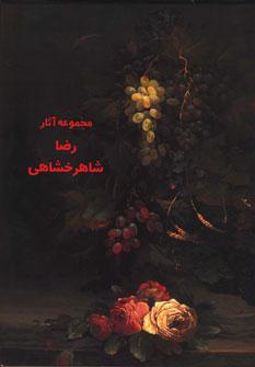 عکس مجموعه آثار رضا شاهرخشاهی