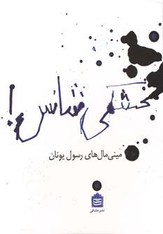 عکس بخشکی شانس!