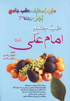 عکس طب جامع امام علی(ع) (دایره المعارف طب جامع اهل بیت ۲)