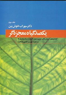 عکس یکصد گیاه معجزه گر
