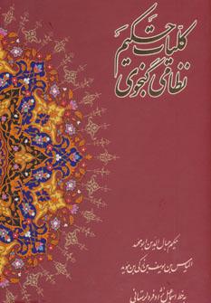 عکس کلیات حکیم نظامی گنجوی
