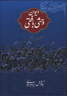 عکس دیوان وحشی بافقی