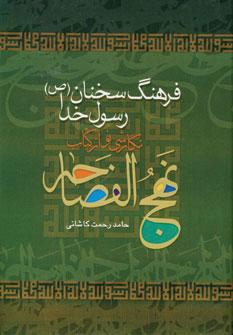 عکس نهج الفصاحه