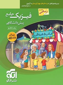 عکس فیزیک پیش جامع رشته ریاضی جلد اول