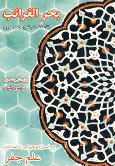 عکس بحرالغرائب (در اسرار و خواص اسماء الله)، (علم جفر)