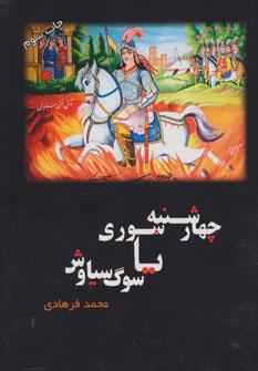 عکس چهارشنبه سوری یا سوگ سیاوش