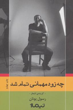 عکس چه زود مهمانی تمام شد (گزینهٔ اشعار رسول یونان)