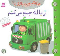 عکس ماشین بازی۱۳ (زباله جمع می‌کنم)