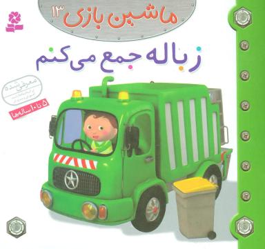 عکس ماشین بازی۱۳ (زباله جمع می‌کنم)