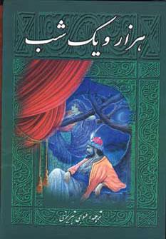 عکس هزار و یک شب