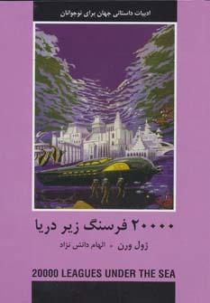عکس ۲۰ هزار فرسنگ زیر دریا