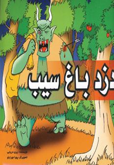 عکس دزد باغ سیب