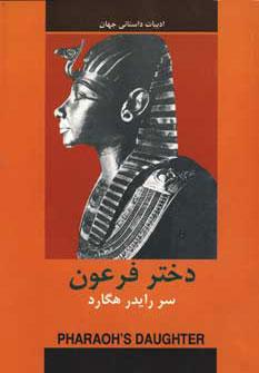 عکس دختر فرعون